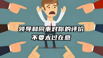 领导和同事对你的评价，不要太过在意