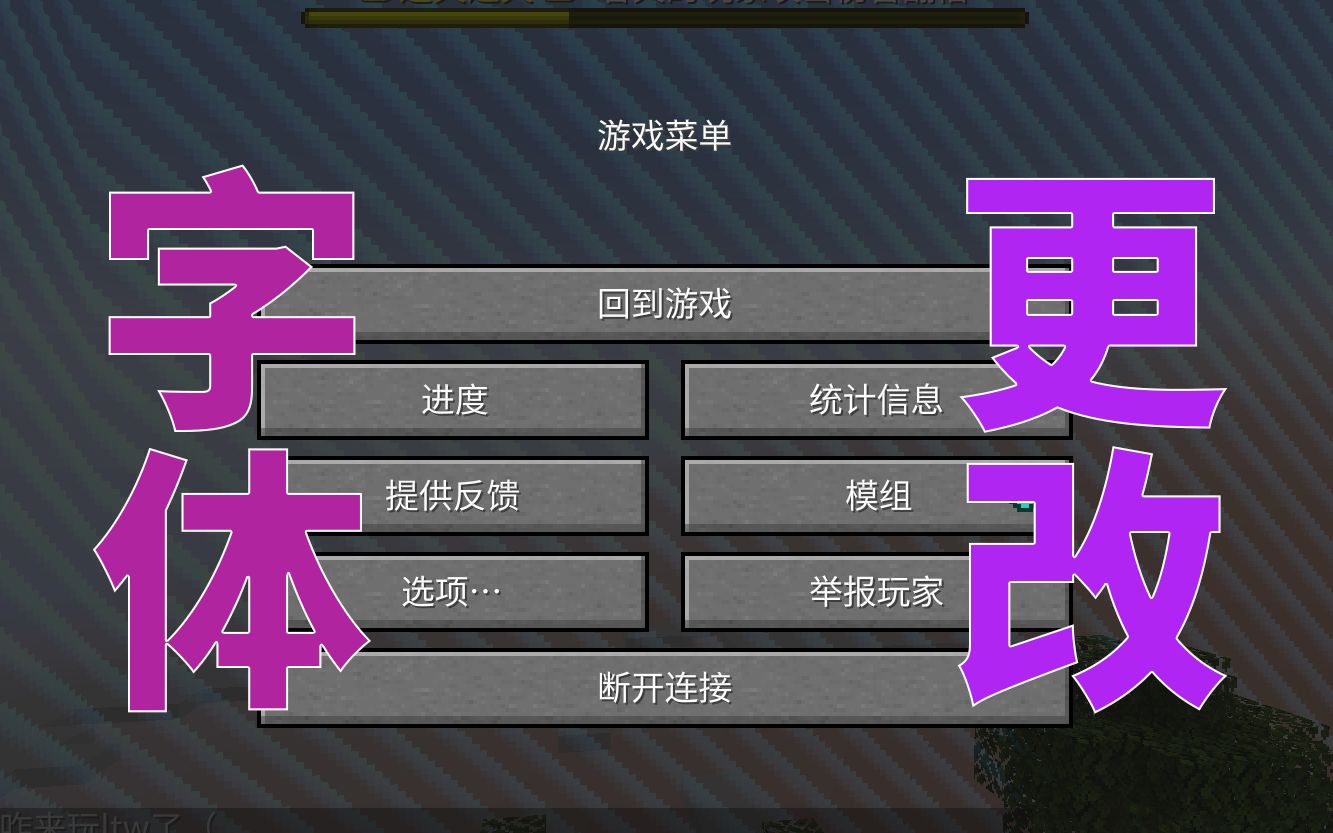 厌倦了原版点阵字体?来看看这份MC字体更改教程!【我的世界】