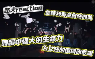 Download Video: 【充电专场reaction‖櫻坂46】她们在火焰中起舞，为了自由而热烈地燃烧