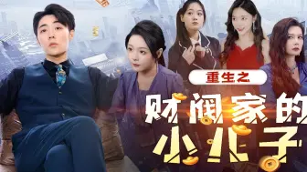 Download Video: 《重生之财阀家的小儿子》1-10集免费观看！