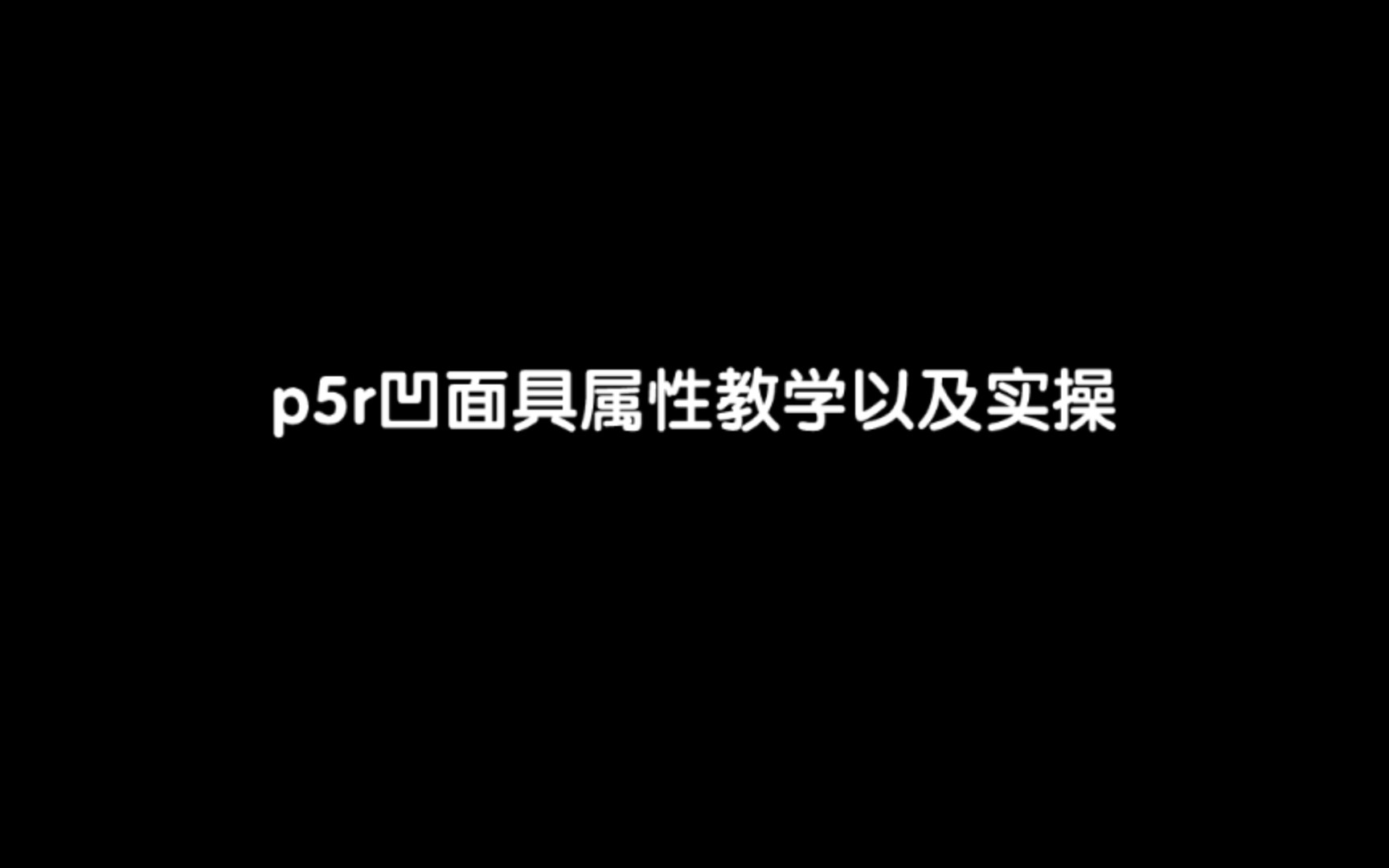 [图]P5R凹面具教学-属性篇