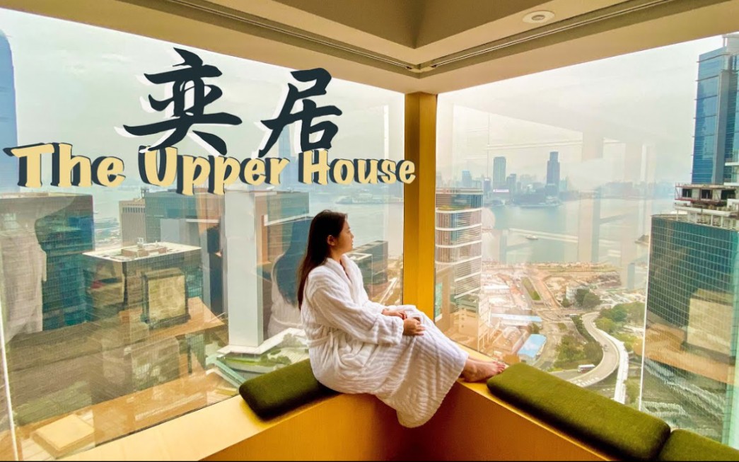 【酒店人生】 The Upper House Tripadvisor香港排名第一酒店!浮于城市上空的公寓式酒店 何以备受名人喜爱?|【有啖好食】哔哩哔哩bilibili