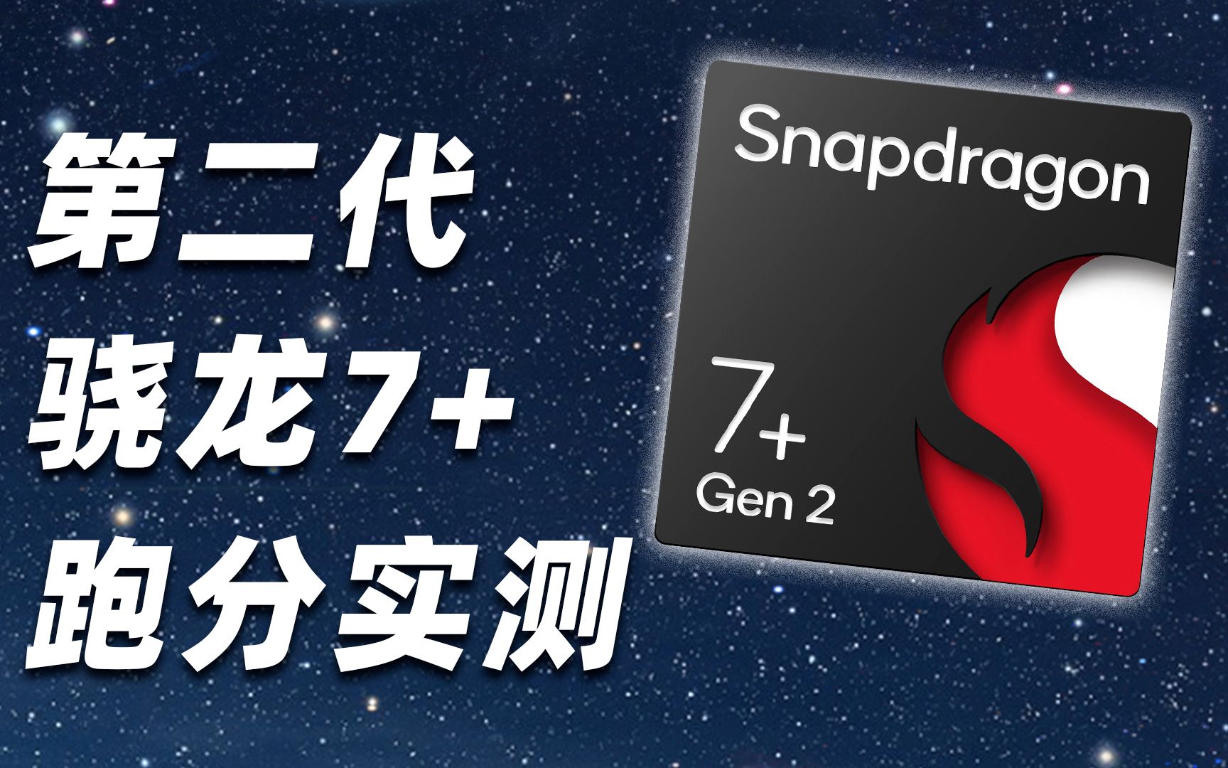 第二代骁龙7  跑分实测!高通一脚踩爆牙膏管!