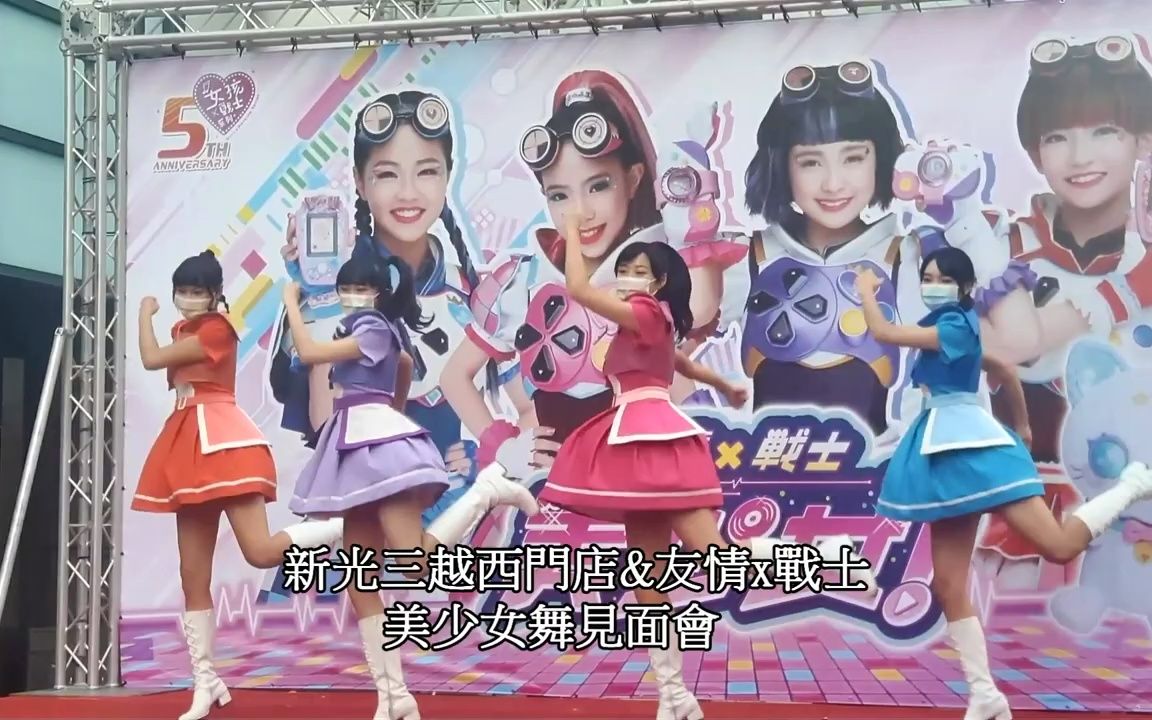 𐟒•友情战士美少女舞蹈Live(台湾东森幼幼台 漂亮姐姐们版)20221029哔哩哔哩bilibili