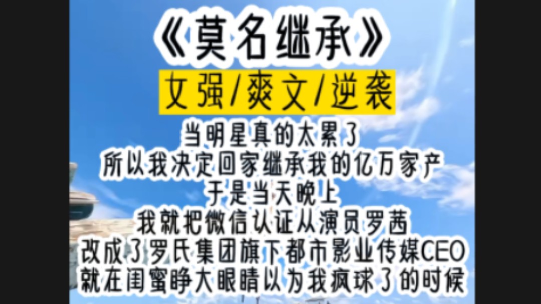 当明星真的太累了,所以我决定回家继承我的亿万家产,于是当天晚上,我就把微博认证从演员罗茜,改成了罗氏集团旗下都市影业传媒CEO,就在闺蜜睁大...