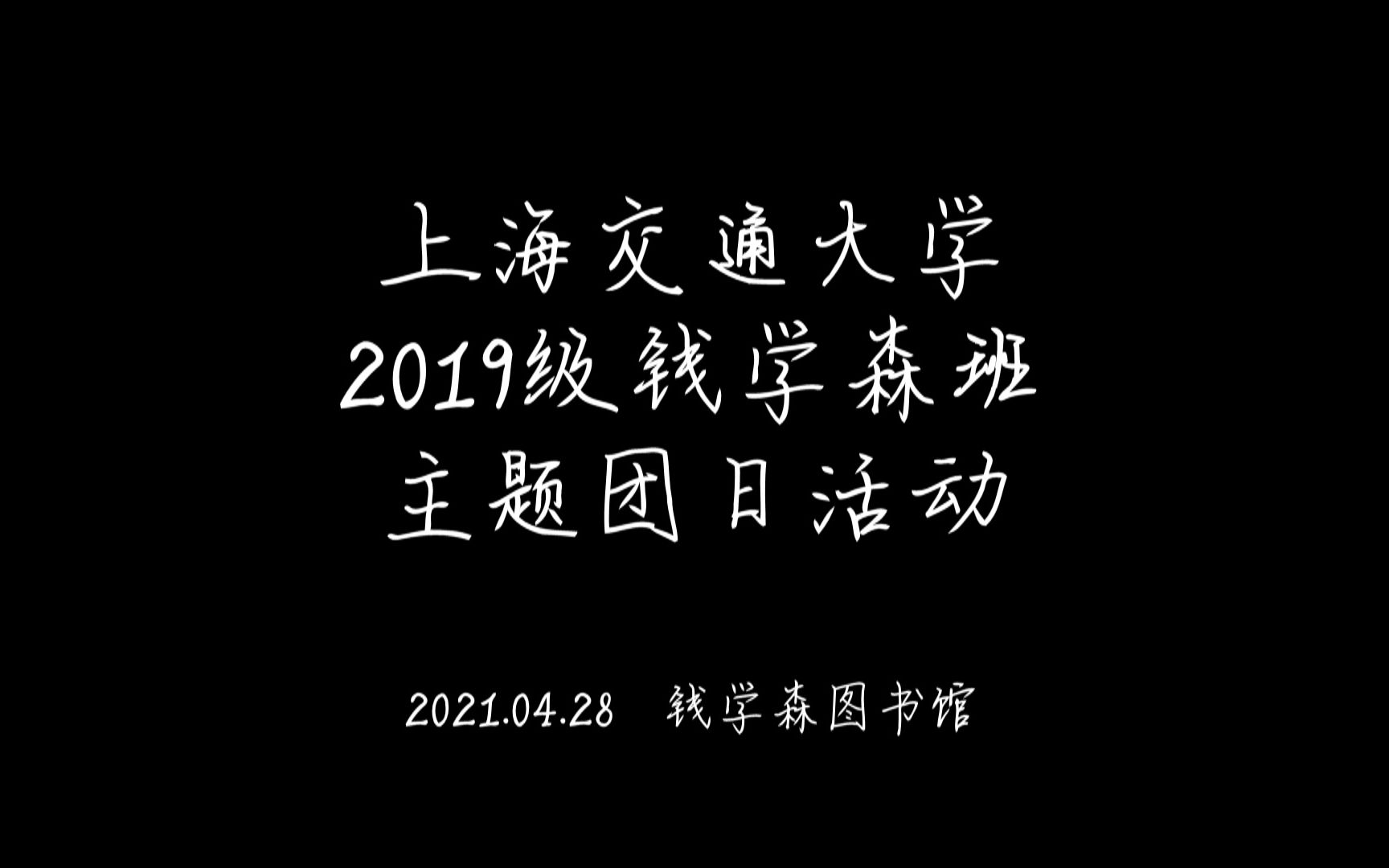 上海交通大学2019级钱学森班主题团日活动哔哩哔哩bilibili