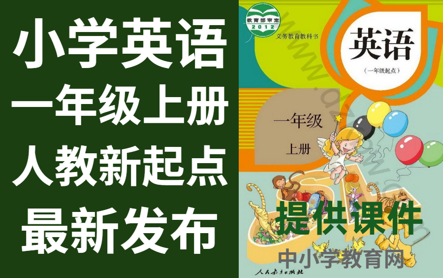 [图]小学英语一年级上册人教新起点英语一年级上册英语