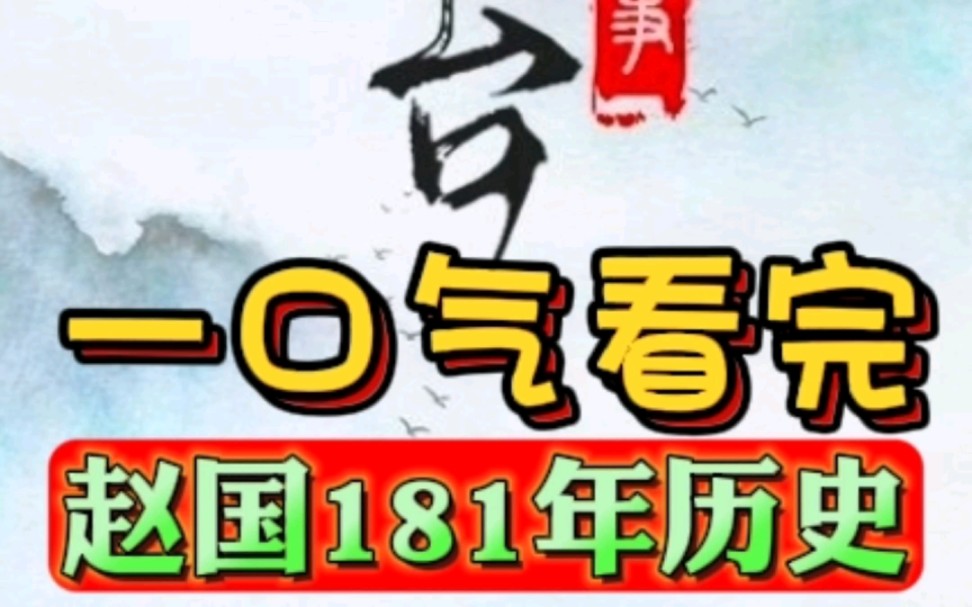 第11集:一口气看完你所不知道的赵国181年历史#赵国历史#燕国#西周#我要上热门#历史#财商思维#正能量#历史故事#音乐#视频解说#三国#电影解说#创业...