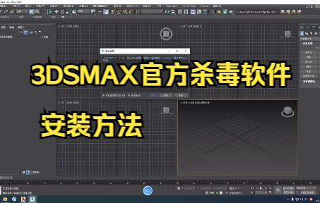 3DSMAX官方杀毒软件安装方法哔哩哔哩bilibili