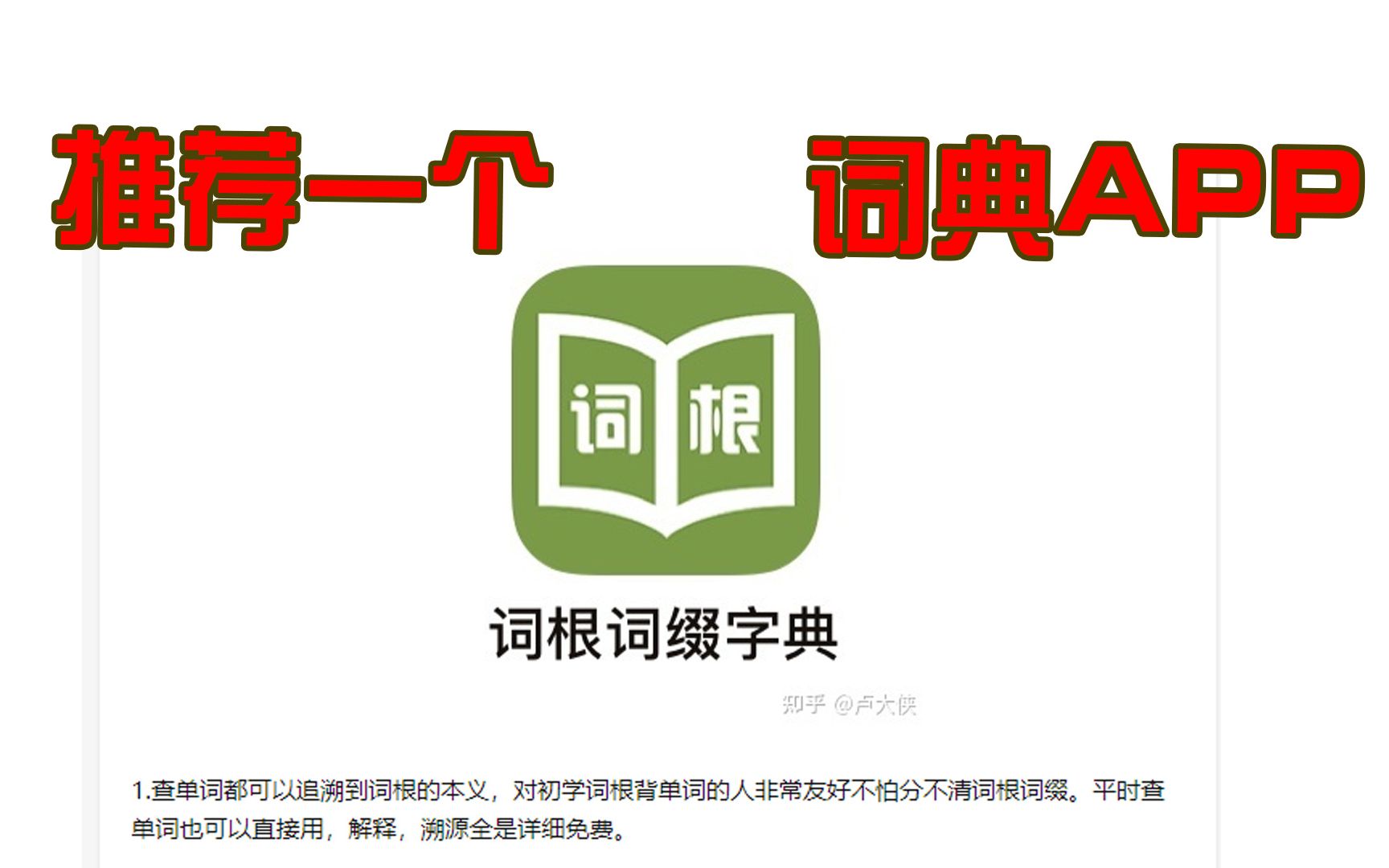 (英语学习)介绍一个让你事半功倍的APP词根词缀字典哔哩哔哩bilibili