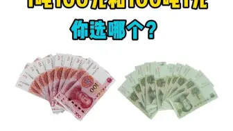 1吨100元人民币和100吨1元人民币，你选哪个？