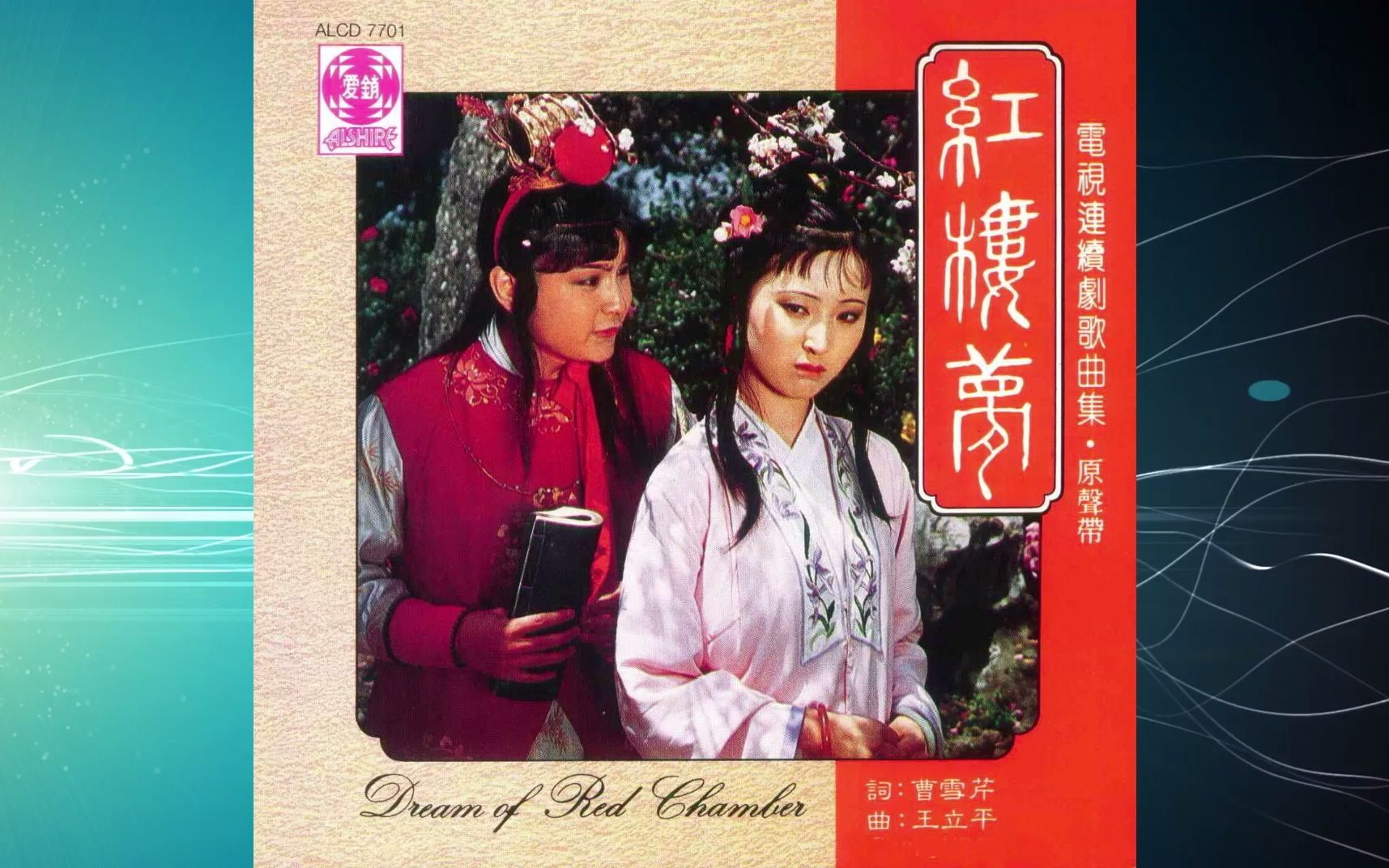 [图]1987年陈力 王洁实《红楼梦、电视连续剧歌曲集·原声带》晴雯歌 聰明累 葬花吟 秋風雨夕 枉凝眉 紫菱洲歌 歎香菱 紅豆曲 引子 題帕三絕 分骨肉 好了歌