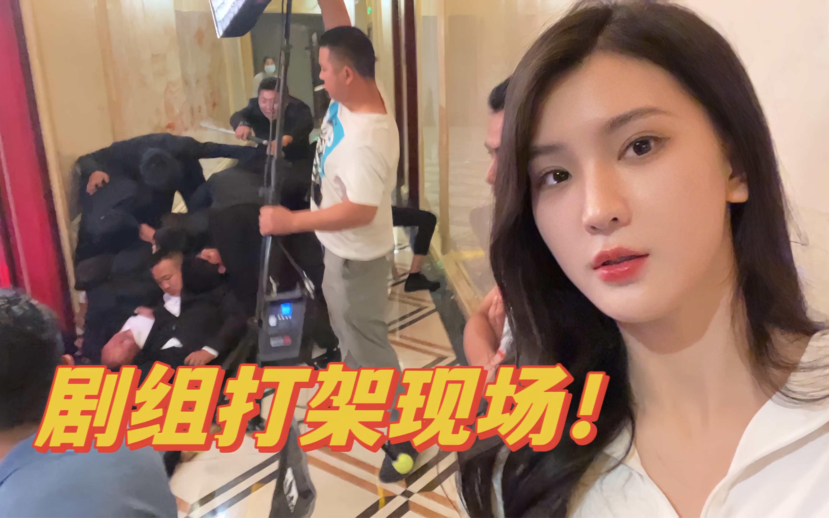 洁哥vlog|剧组男演员为女演员打架,而女演员在干饭.