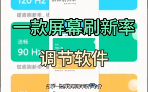 Tải video: 分享一款屏幕刷新率调节软件，可调节多个档位