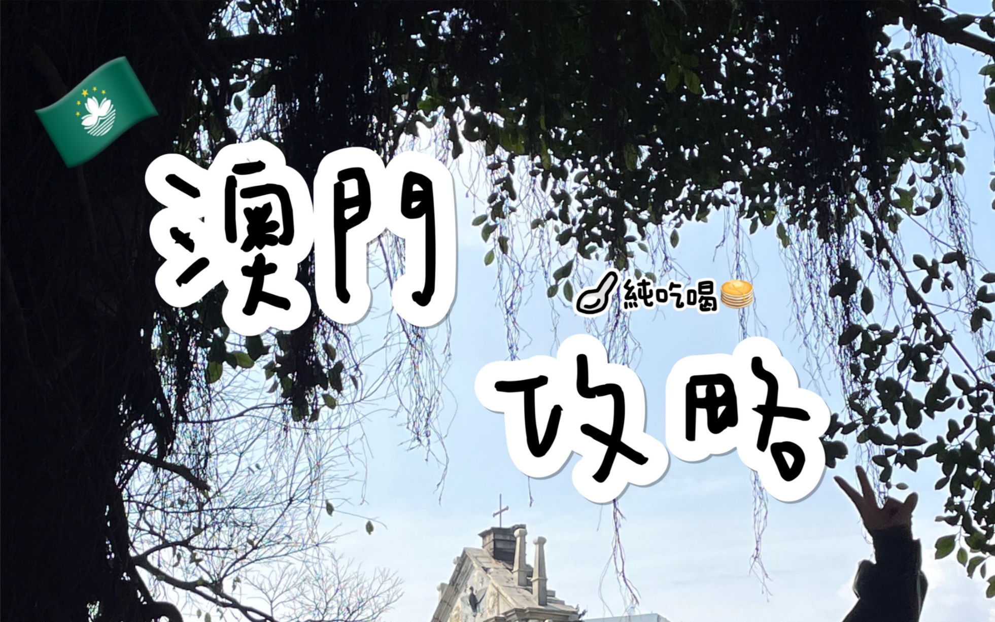 澳门旅游攻略,本地人版!绝不踩雷~哔哩哔哩bilibili