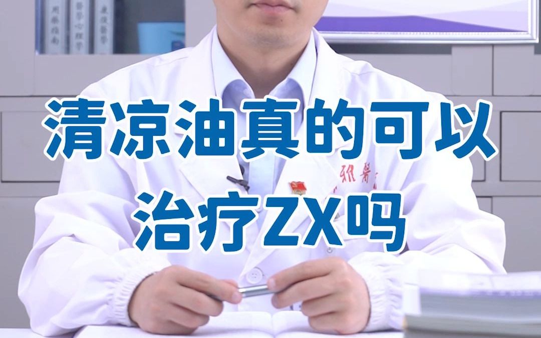 福音来了?清凉油真的能治早Xie?哔哩哔哩bilibili