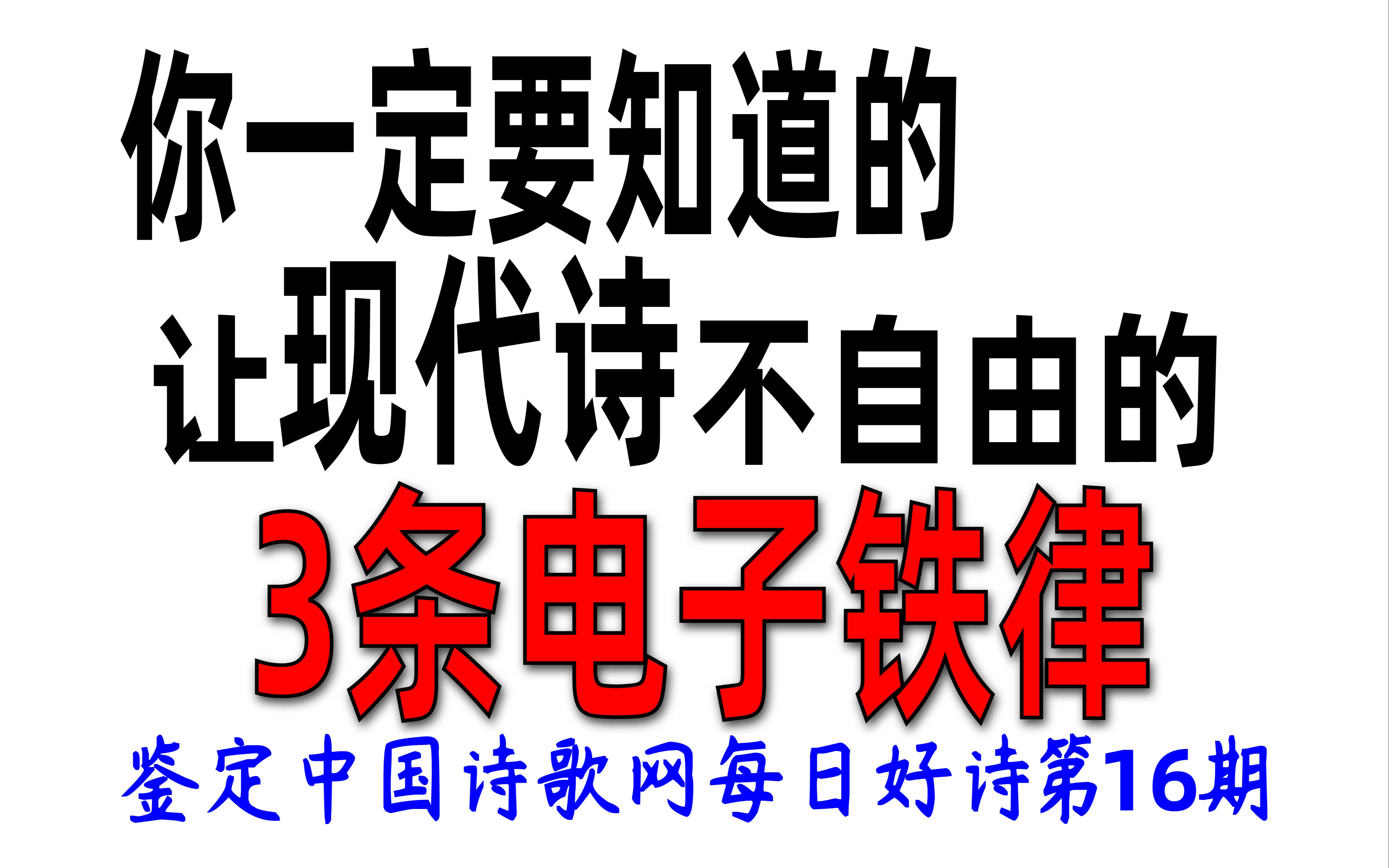 让现代诗不自由的3条电子铁律!鉴定中国诗歌网每日好诗第16期哔哩哔哩bilibili