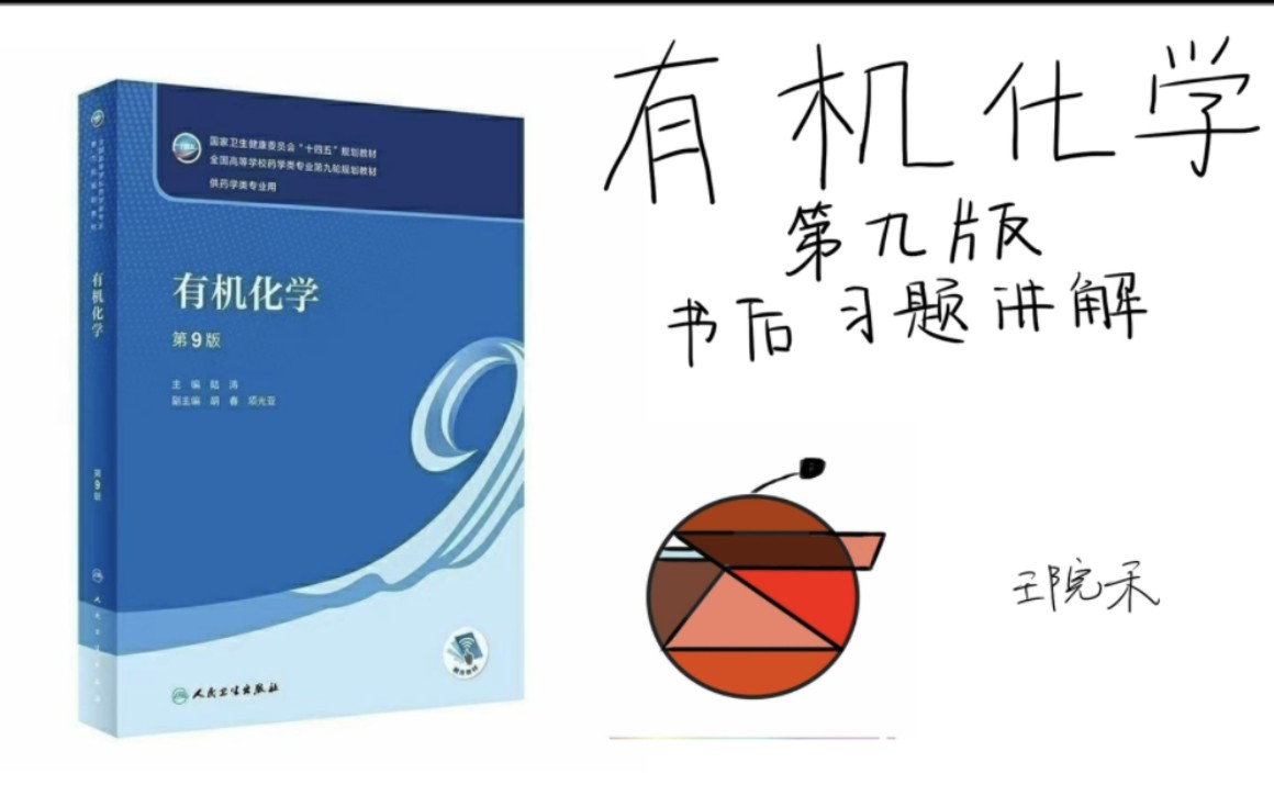 [图]大学有机化学第九版 书后习题讲解——绪论