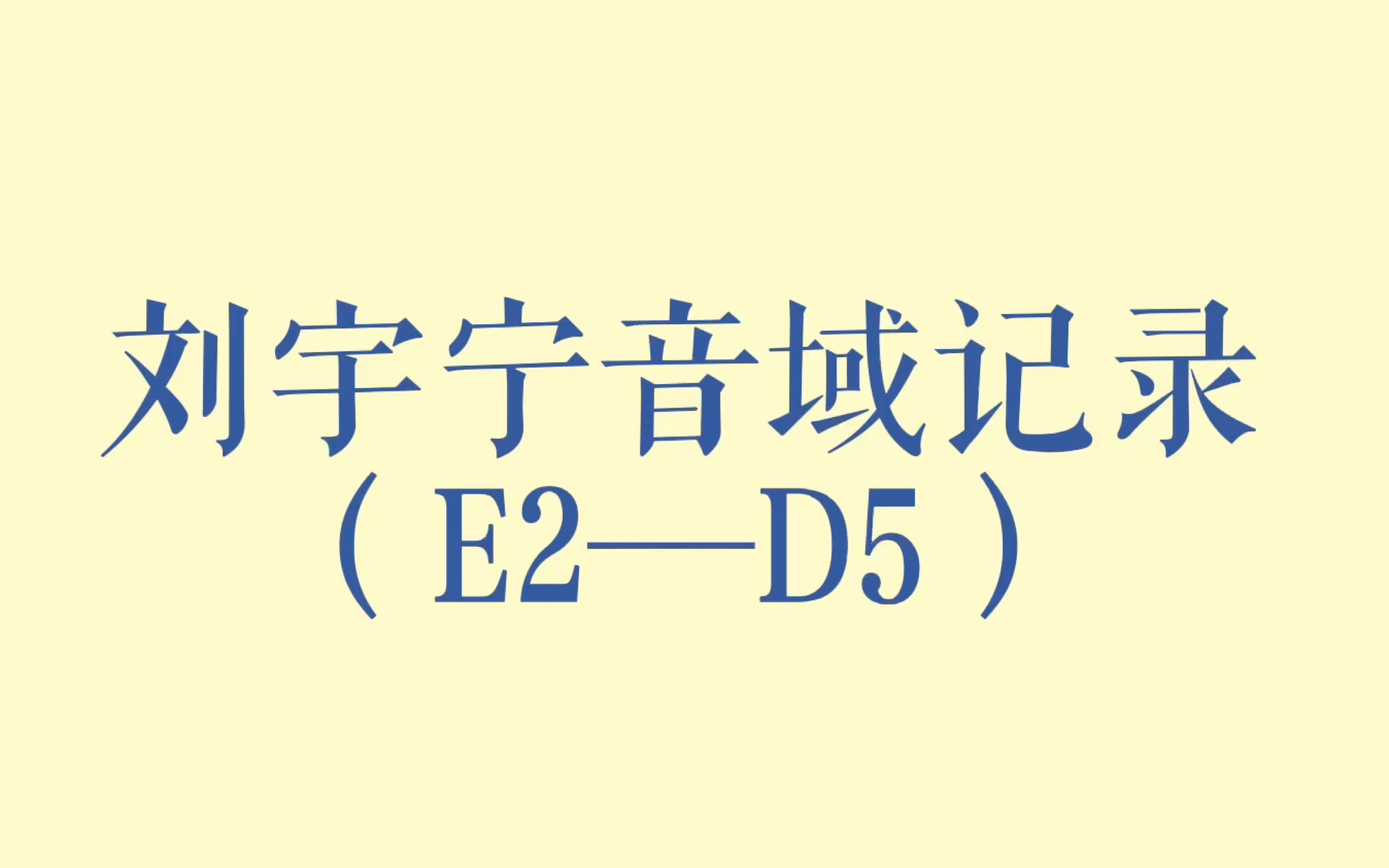 [图]【刘宇宁音域】谁说男中音唱不了D5？7分半带你了解刘宇宁的音域