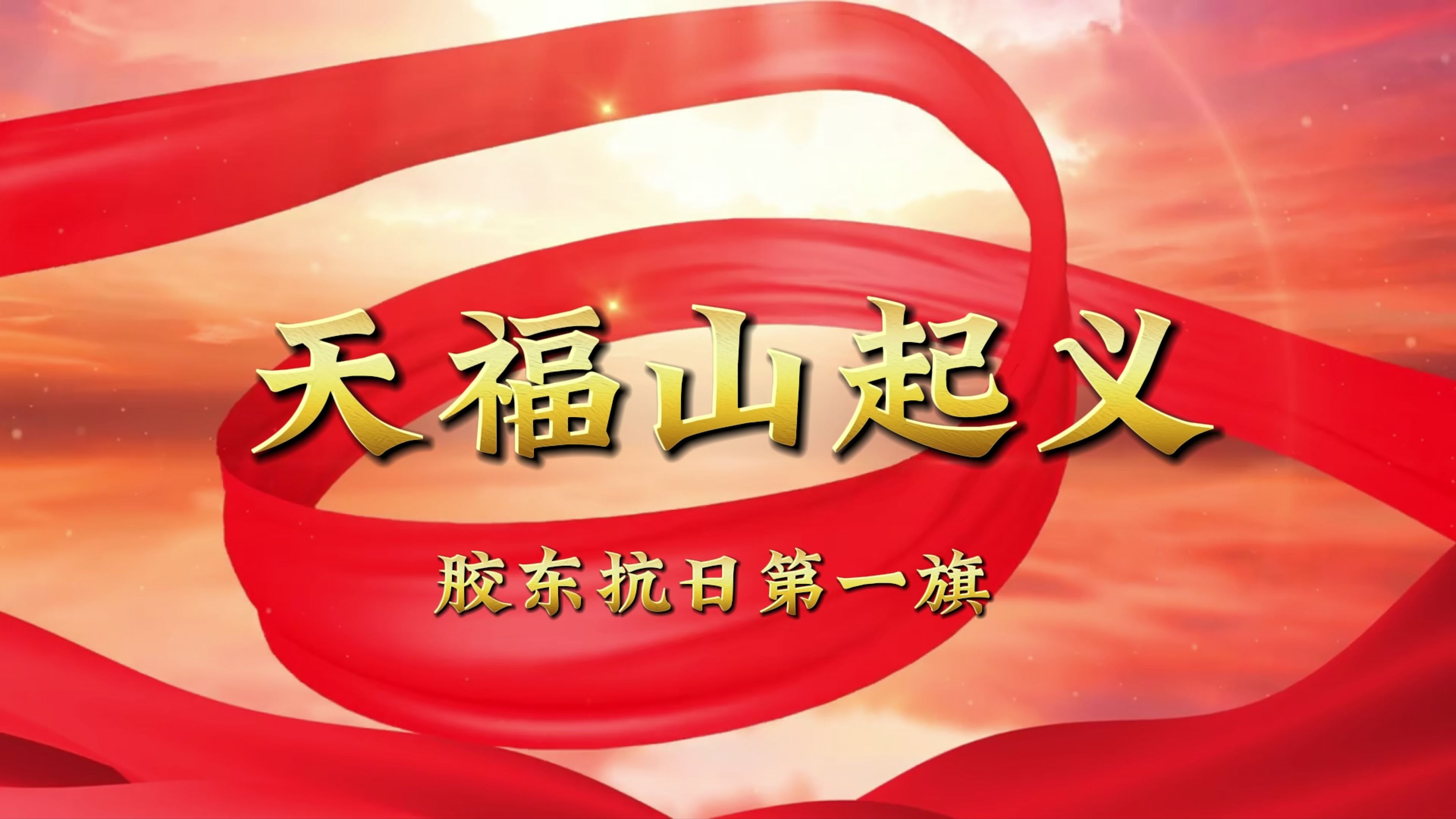 《近代史微视频作业》天福山起义