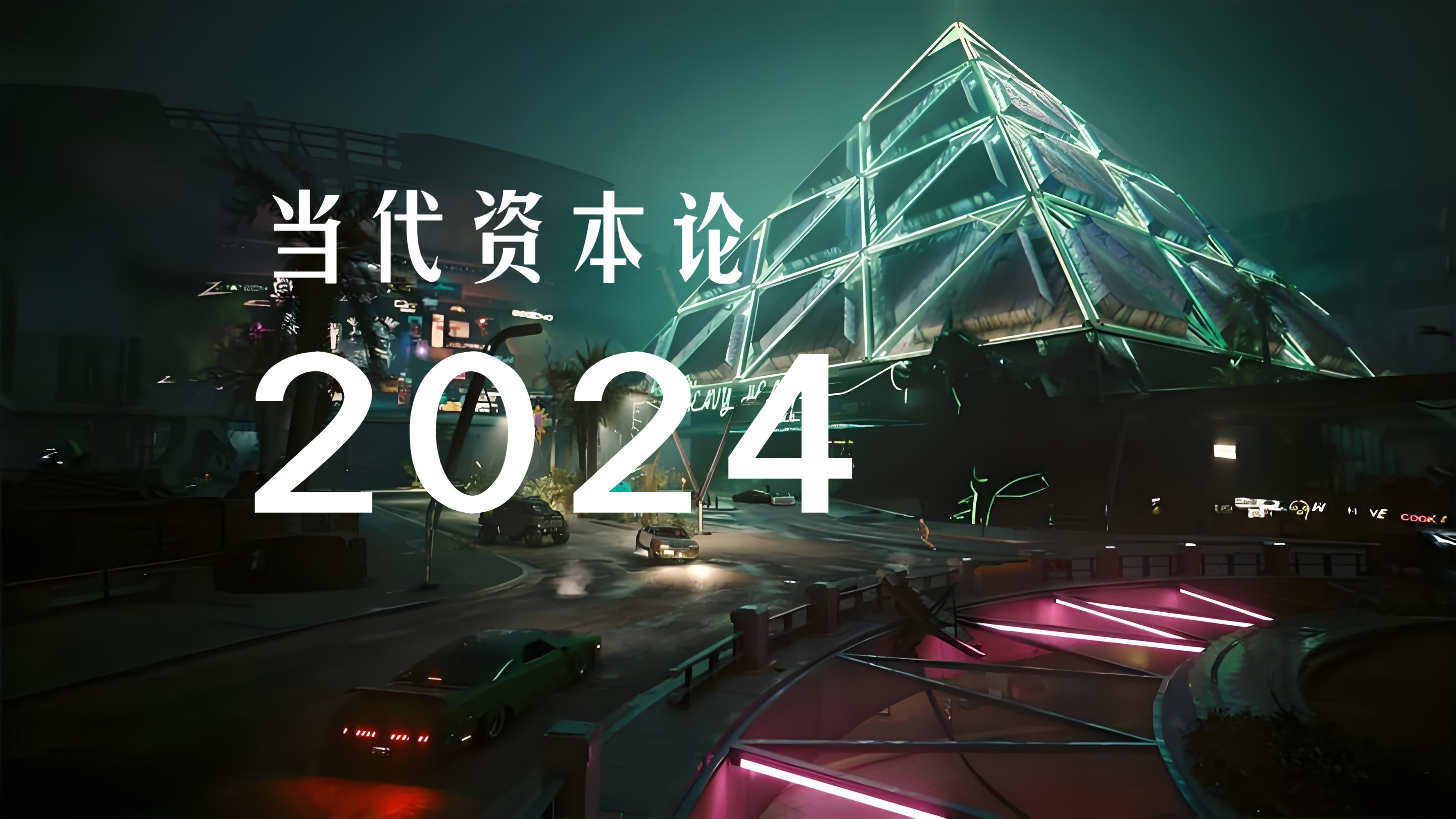 【2024资本论 ⑯ 】三巨头的崛起哔哩哔哩bilibili