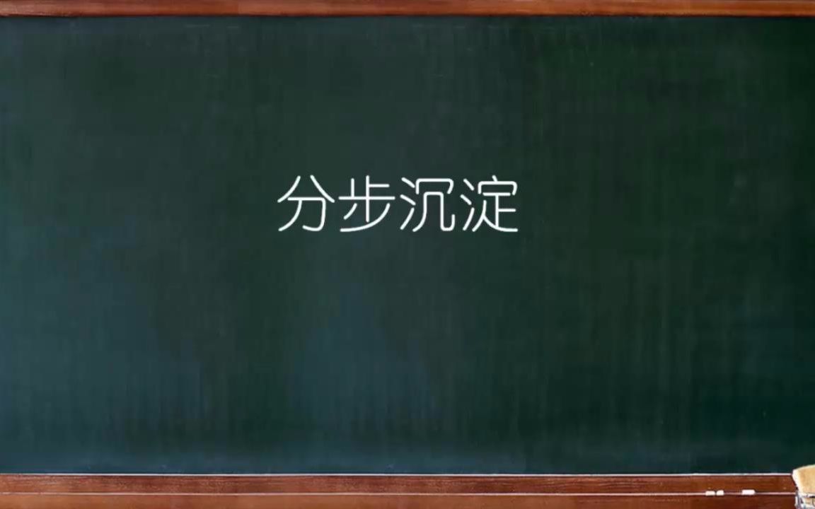 大连理工大学《普通化学》0708分步沉淀哔哩哔哩bilibili