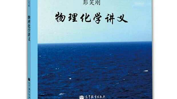 《物理化学》浙江大学——彭笑刚(最新完整版)附讲义哔哩哔哩bilibili