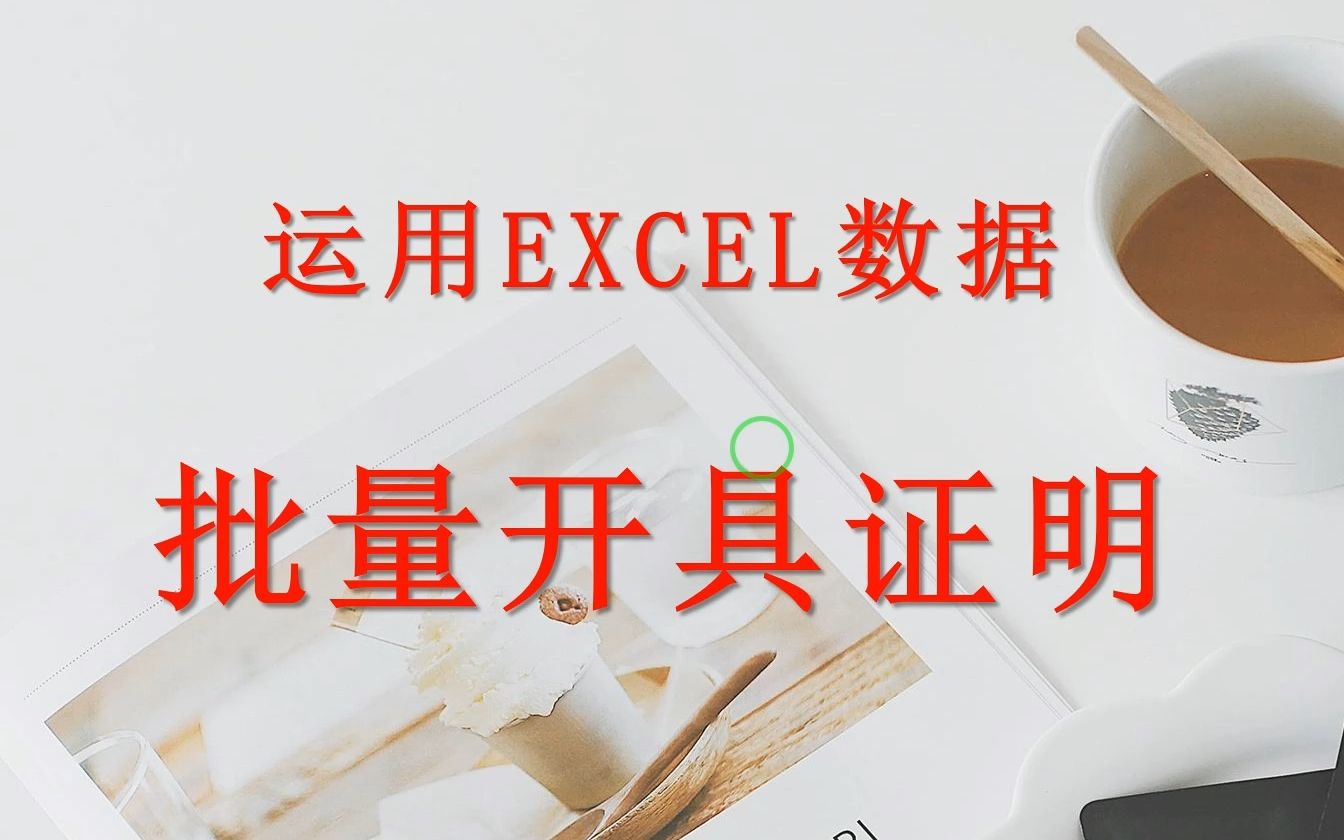 EXCEL数据 运用邮件引用批量开具证明哔哩哔哩bilibili