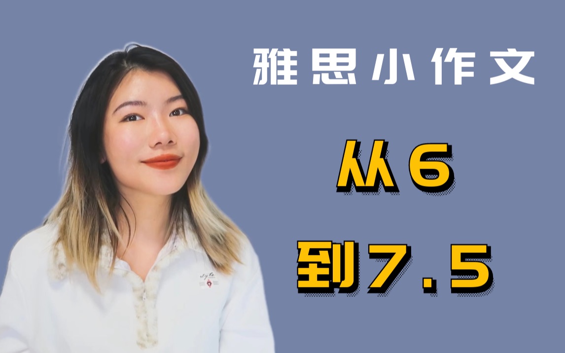 把一篇 6 分雅思小作文改到 7.5|雅思|IELTS|写作|英语哔哩哔哩bilibili