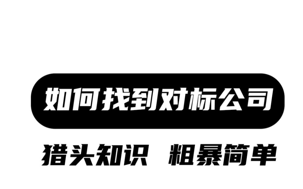 如何先找到对标公司 再招人哔哩哔哩bilibili