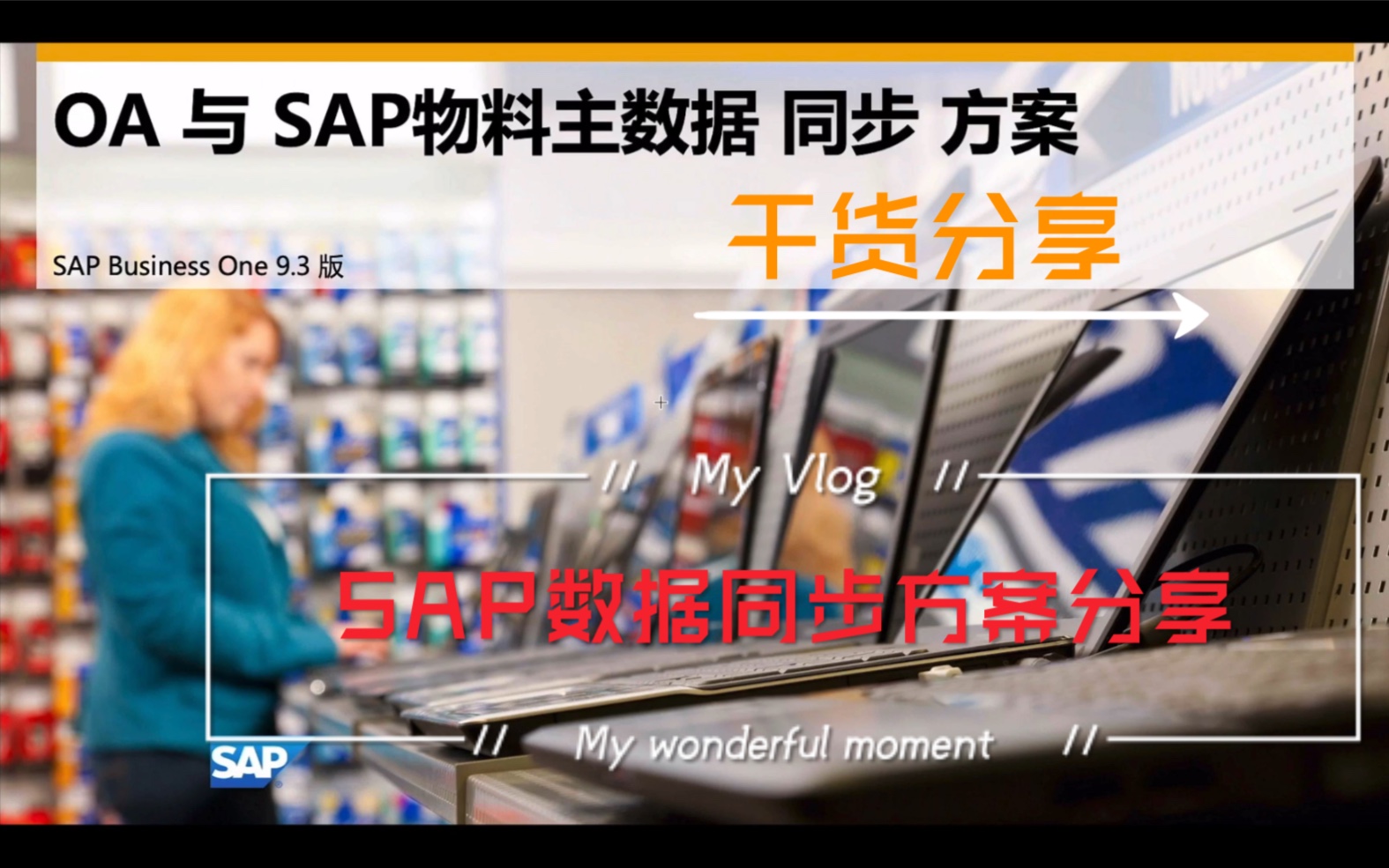 OA与SAP B1物料主数据同步方案分享  SAP BUSINESS ONE 辅助管理平台哔哩哔哩bilibili