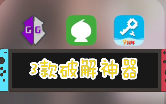 三款修改器软件,献给大家.哔哩哔哩bilibili