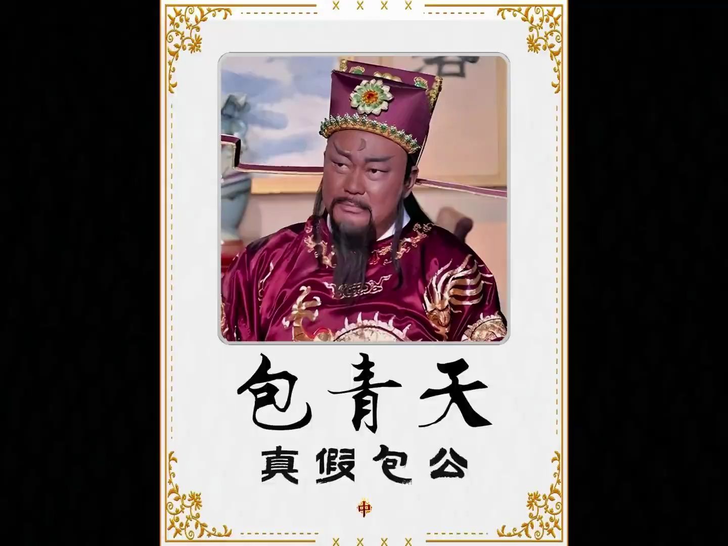 包青天 真假包公