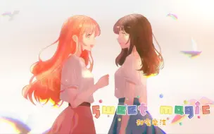 Download Video: 【暖暖生贺手书】与搭配师的甜蜜魔法♛