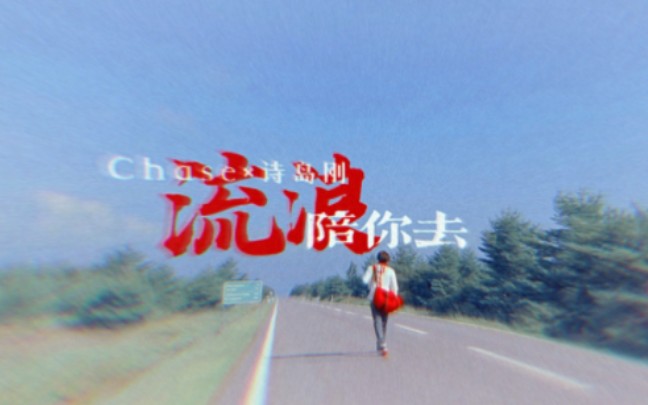 『陪你去流浪ⷥˆ‡刚』“我等着你,chase”哔哩哔哩bilibili