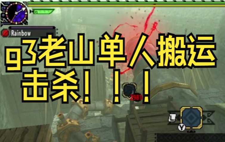 [MHXX] g3老山龙单人搬运击杀教程怪物猎人