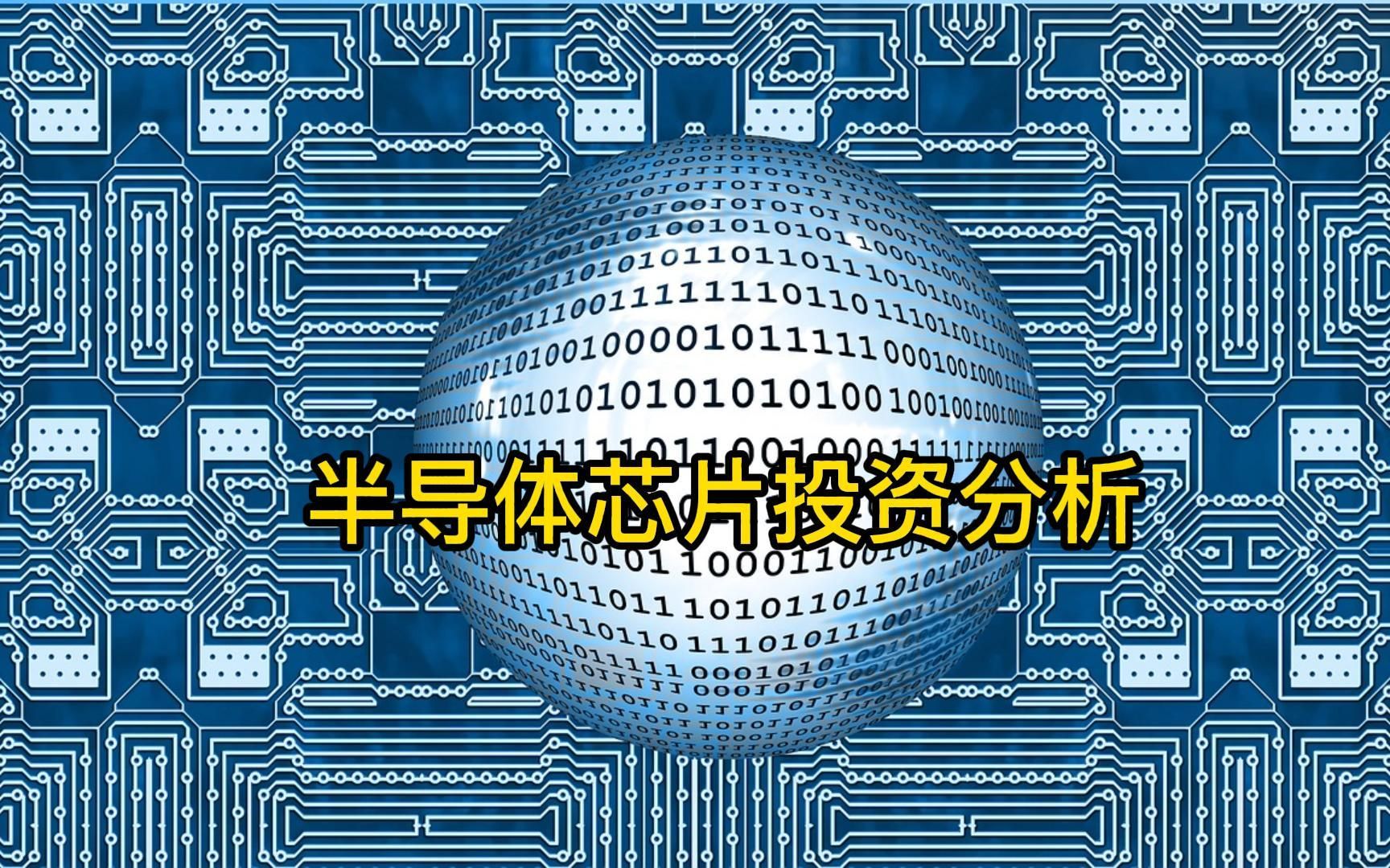 [图]半导体芯片投资行业研究Semiconductor Industry Research