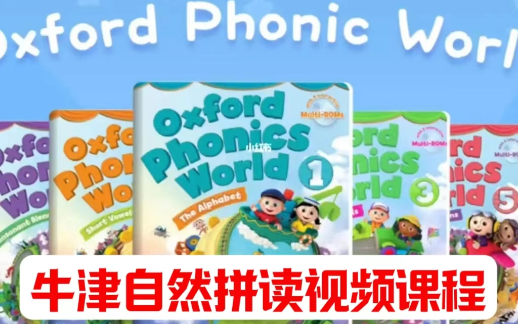 [图]【全329集】牛津自然拼读精讲课程中教精讲 Oxford Phoncs World 自然拼读的天花板