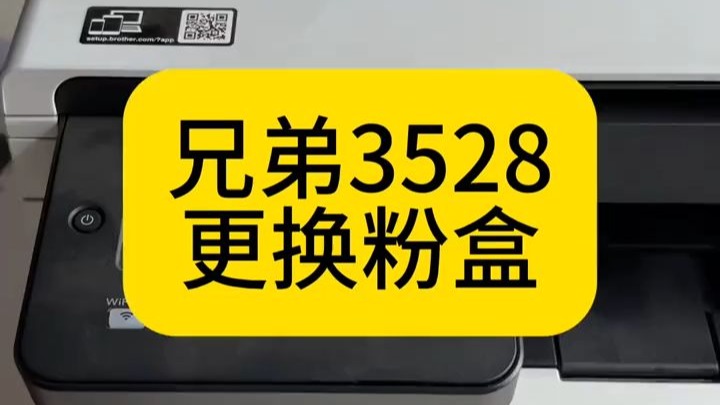 【手把手教学】兄弟3528打印机换粉盒！省下维修钱，秒变大神🔥
