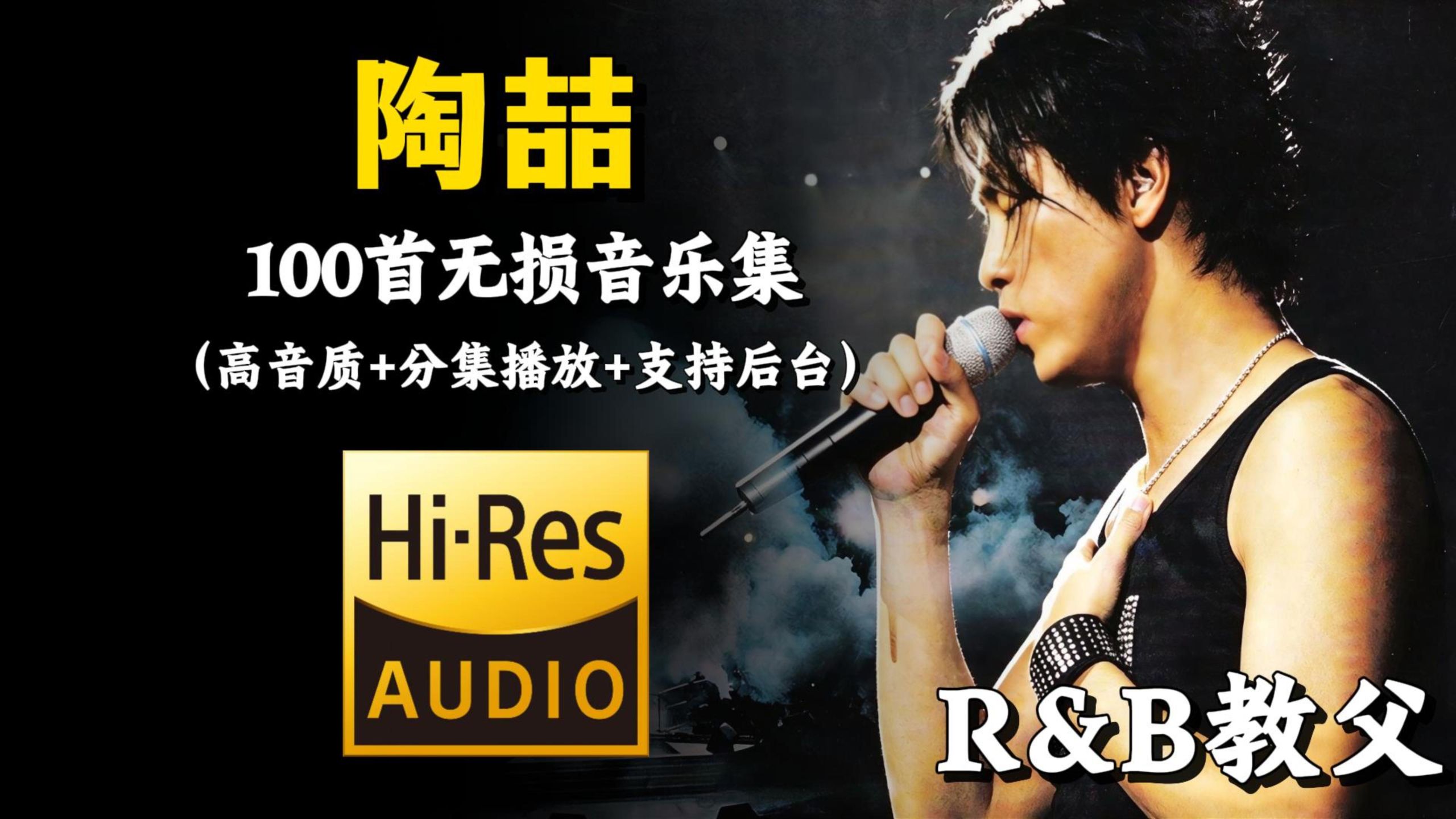 【Hi-Res无损音质】盘点陶喆2026热门歌曲精选，华语乐坛公认的R&B教父，每一首都值得你单曲循环一千遍！