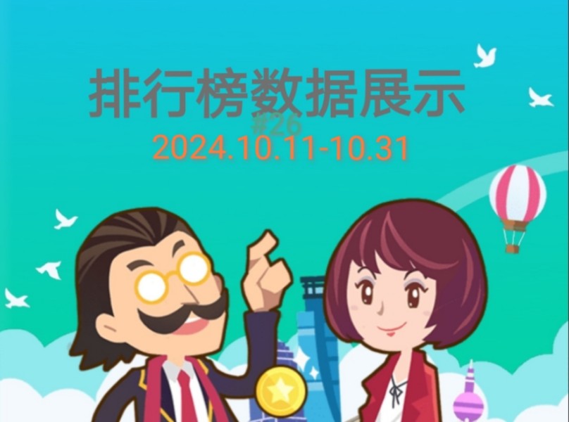 金币大富翁排行榜数据展示#26(2024.10.1110.31)演示