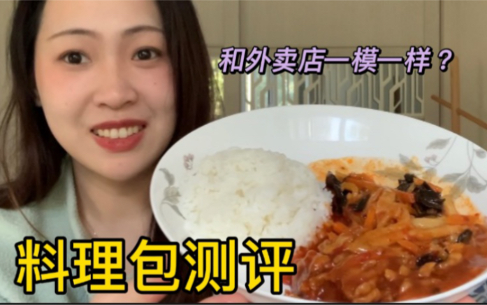 料理包3元做出和外卖店一样的味道???哔哩哔哩bilibili