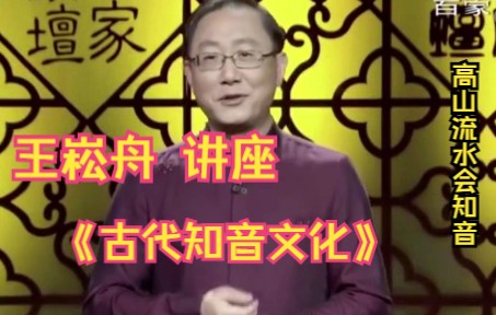 王崧舟讲座:《 伯牙绝弦》中的“知音文化”历史传说故事哔哩哔哩bilibili