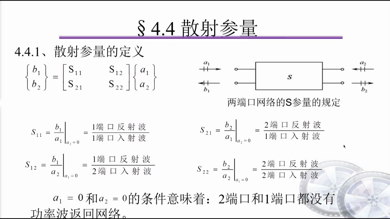 散射参量475射频技术与无线通信远程教育|夜大|面授|函授|家里蹲大学|宅在家|在家宅哔哩哔哩bilibili