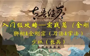 太吾绘卷入门级攻略  5.2实战篇（金刚）——终战合集：狮相、金刚（刀法&掌法）、少林（长兵）