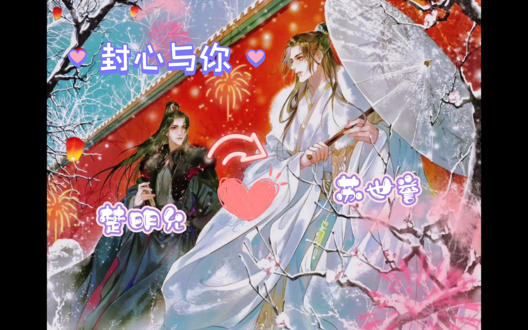 【楚明允72苏世誉】封心与你,太撩了吧!