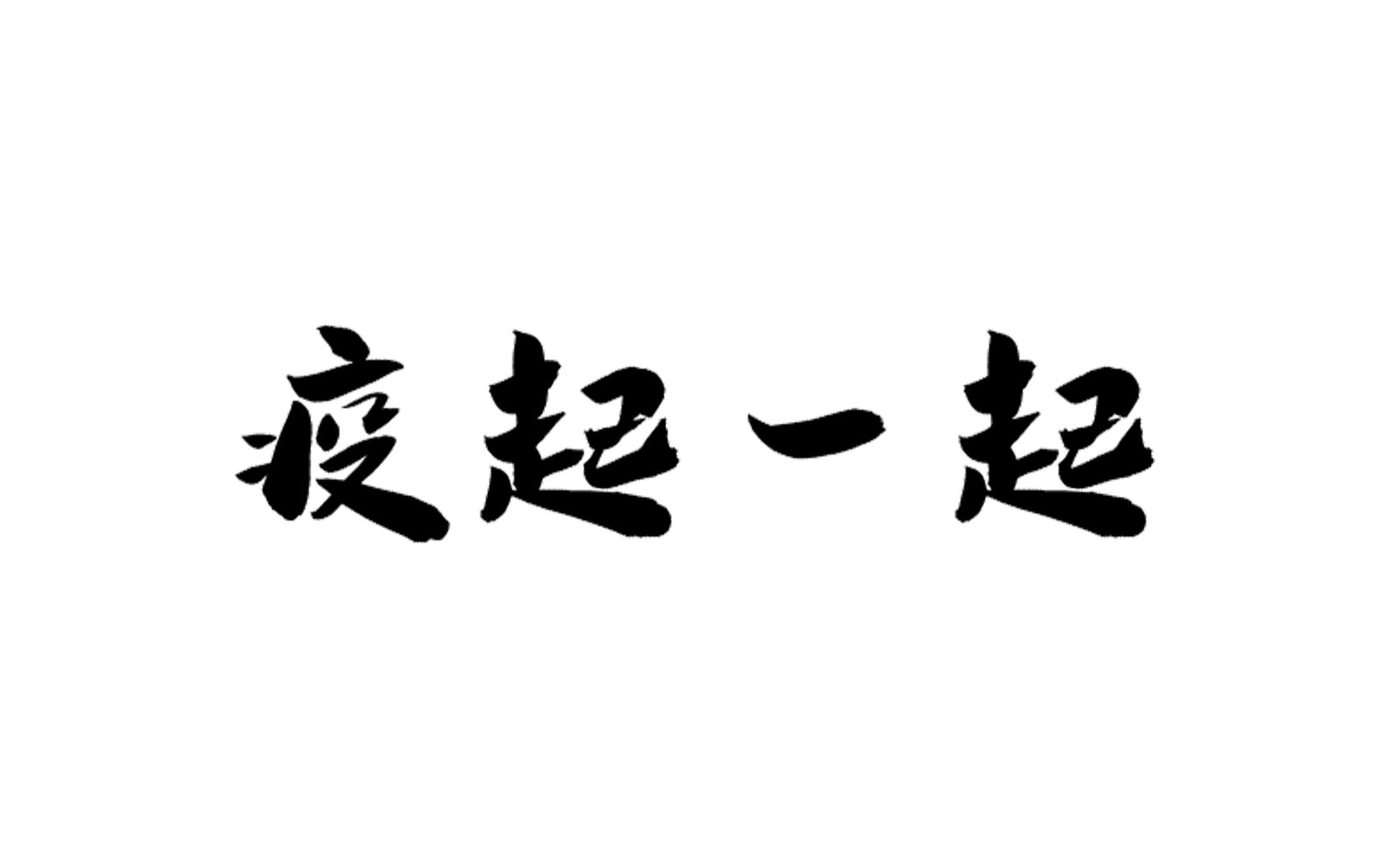 医学伦理学作业《疫起一起》哔哩哔哩bilibili