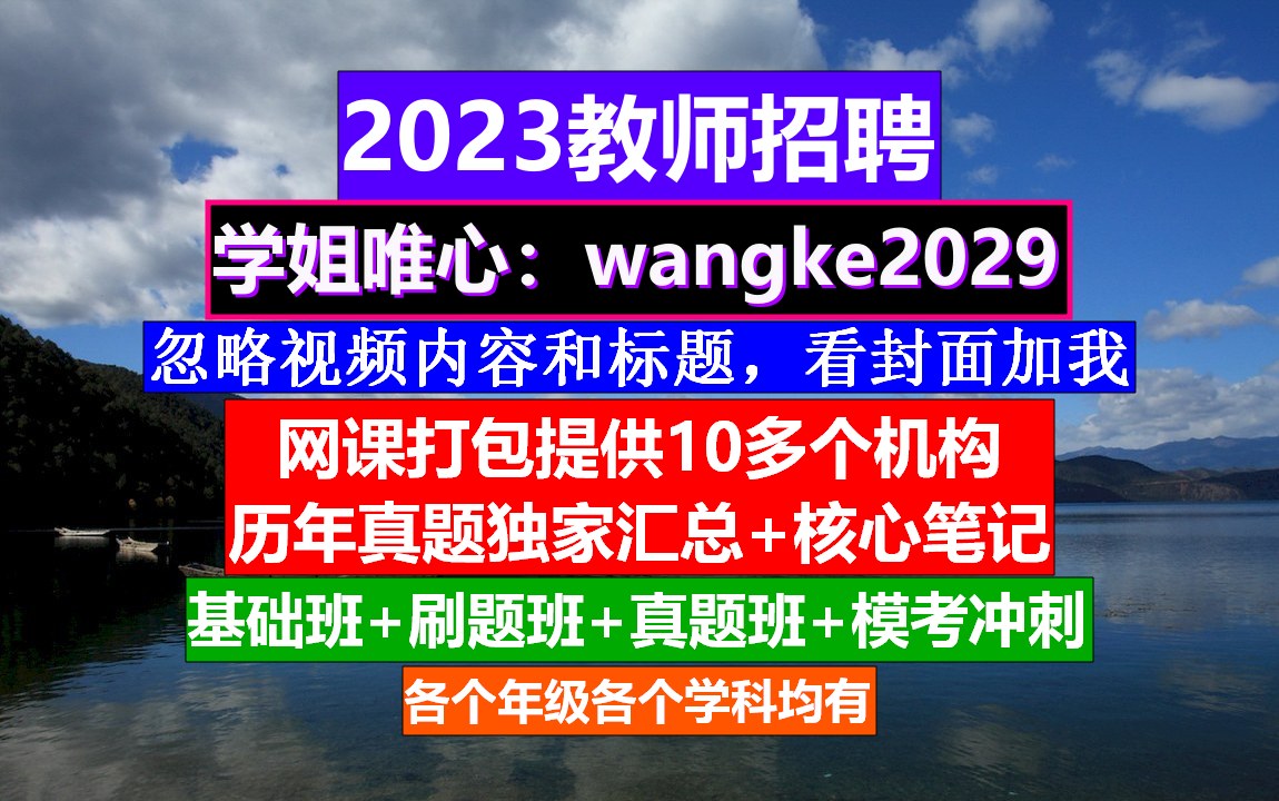 23年安徽省教师招聘小学思想品德,教师招聘考察报告范文,教师招聘公告哔哩哔哩bilibili