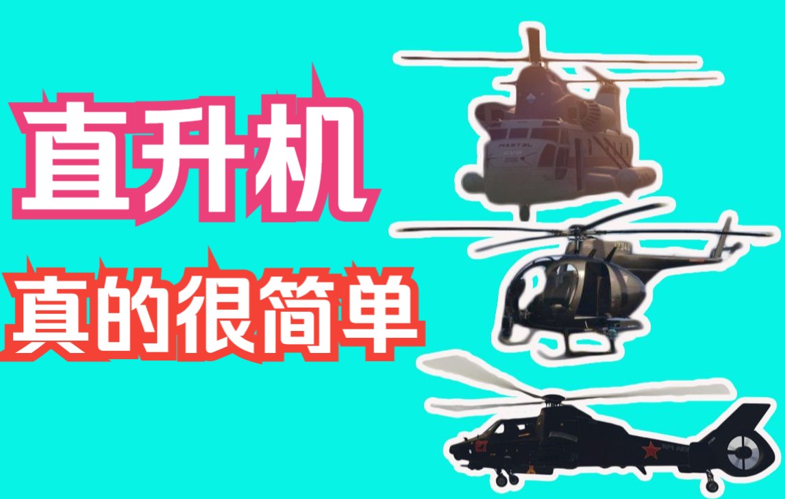 【GTAOL】八分钟学会开直升机哔哩哔哩bilibili