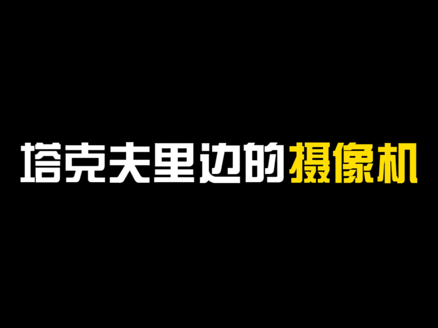 逃离塔科夫里的摄像机网络游戏热门视频